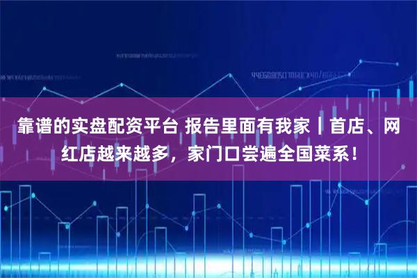 靠谱的实盘配资平台 报告里面有我家｜首店、网红店越来越多，家门口尝遍全国菜系！
